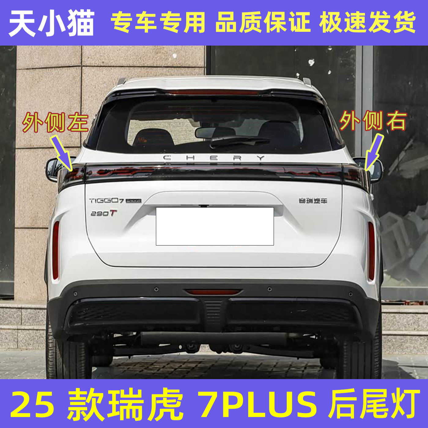 适配25款奇瑞瑞虎7PLUS后尾灯总成外侧尾灯刹车灯倒车灯转向灯罩