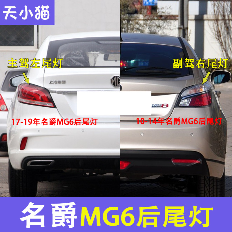 适用名爵6后尾灯总成10-19新老款名爵MG6后大灯左右倒车刹车灯壳