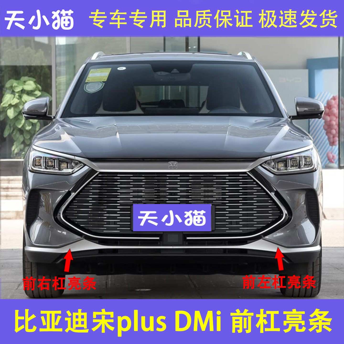 适用比亚迪新能源宋Plus DMi前保险杠亮条银色电镀装饰条前杠亮条