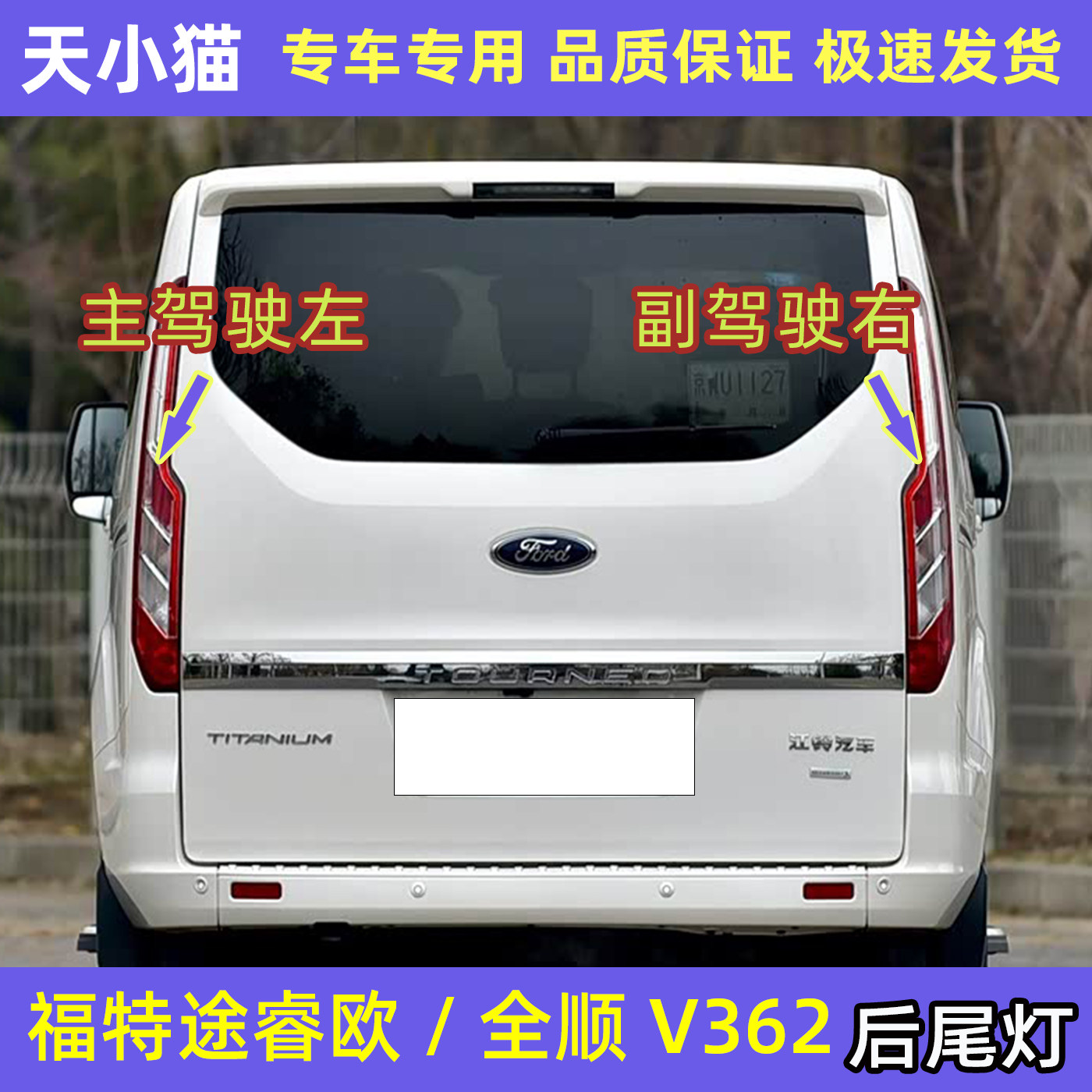 适配福特新全顺V362/途睿欧后尾灯总成后刹车灯倒车灯转向灯壳罩