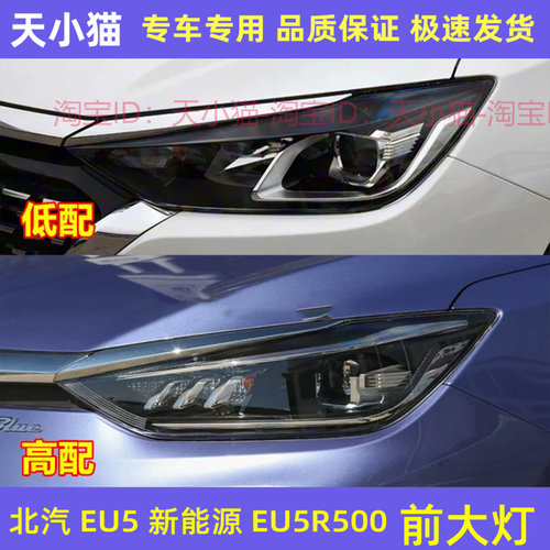 北汽EU5前大灯新能源EU5/R500