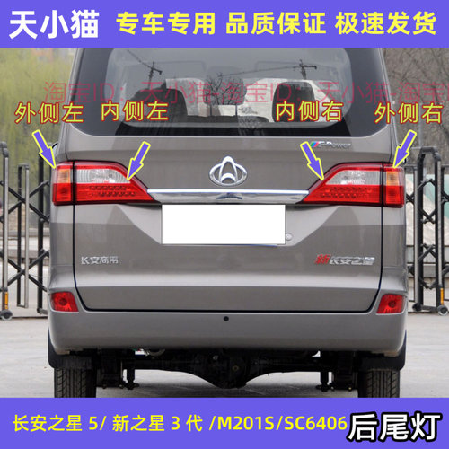 新长安之星5后尾灯总成后杠灯