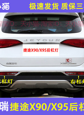 适用奇瑞捷途X90/x95后杠灯后雾灯尾灯罩左右刹车倒车灯保险杠灯