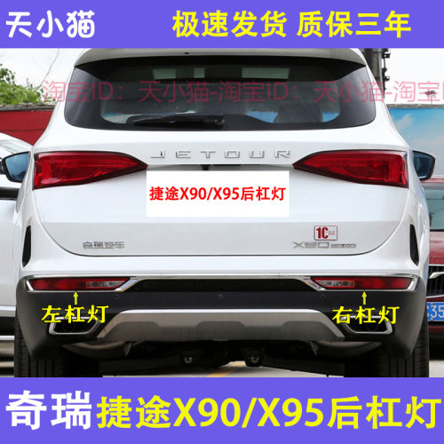 适用奇瑞捷途X90/x95后杠灯后雾灯尾灯罩左右刹车倒车灯保险杠灯
