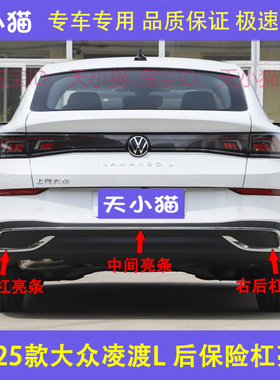 适用22 23 24 25款凌度L后保险杠装饰条尾喉亮条后杠电镀洛装饰亮