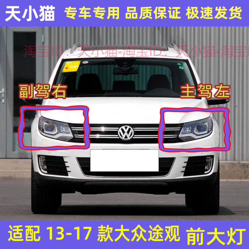 大众途观前大灯总成远光灯近光灯
