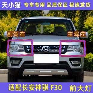 适用于长安神骐F30大灯神奇神骐f30前大灯总成 神骐f30大灯
