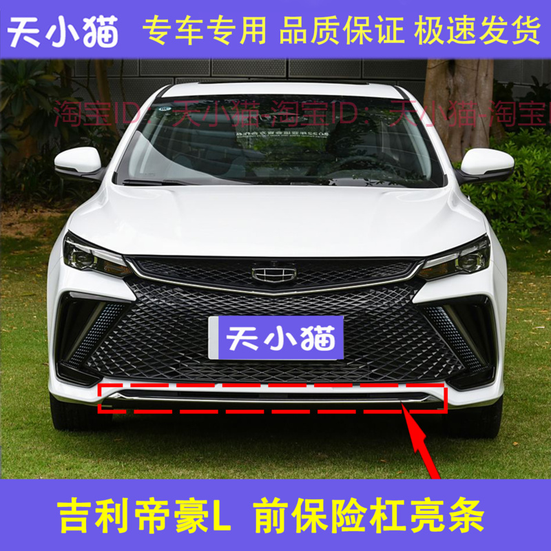 适用吉利帝豪L前保险杠亮条前杠中间电镀亮条装饰条银色渡洛亮条