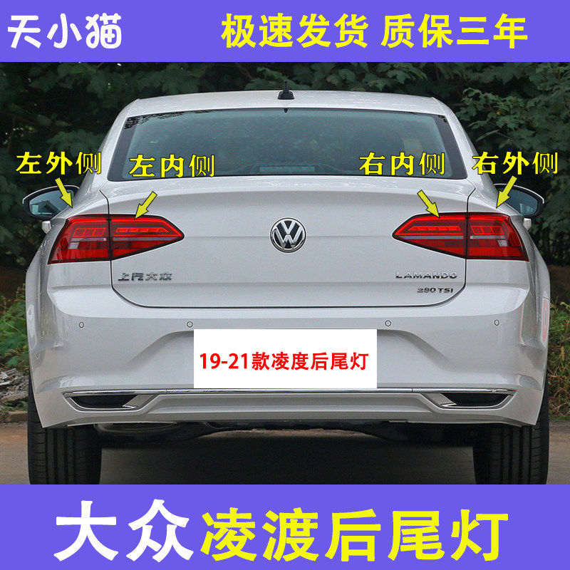 大众凌渡后尾灯总成外壳