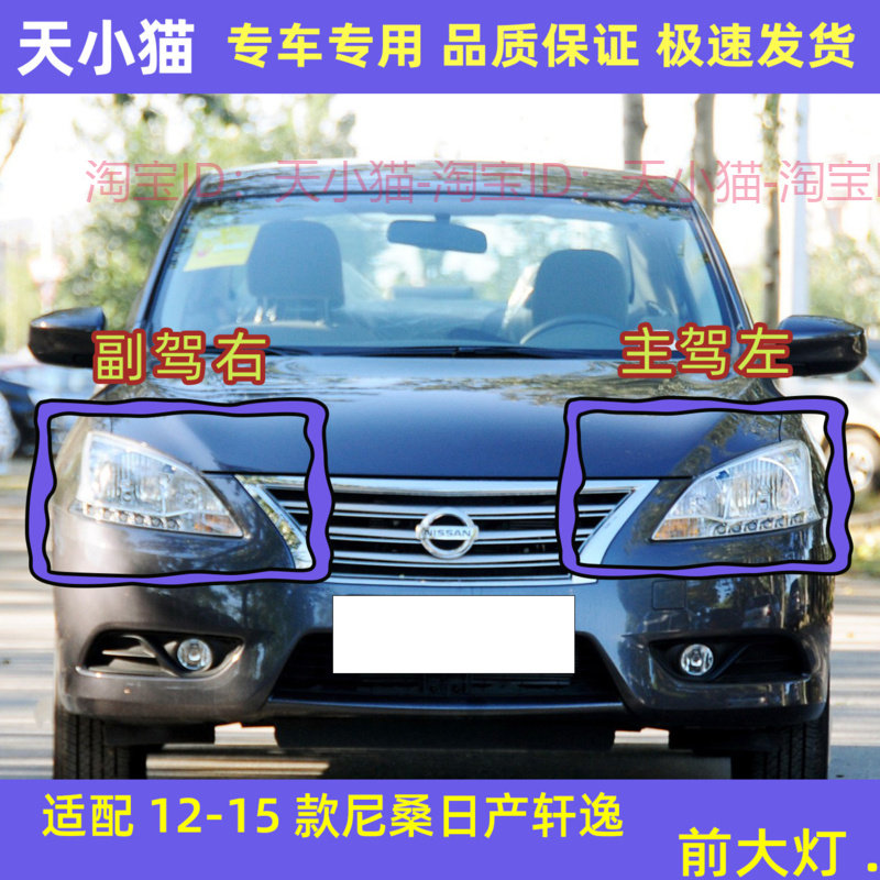 尼桑日产轩逸前大灯总成远近光灯