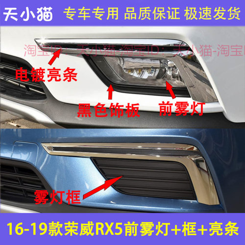 适配16-19款荣威RX5前雾灯前保险杠防雾灯框前杠亮条rx5前雾灯罩