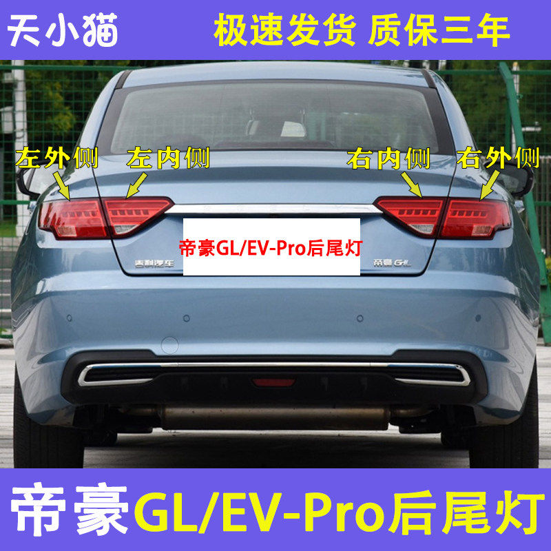 帝豪GL新能源EV-Pro尾灯