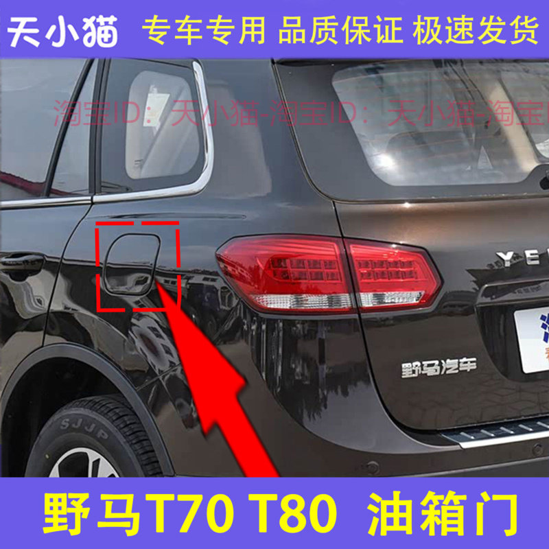 适用于野马T70 T80 油箱盖 油箱外盖T70 油箱外铁盖 油箱门 带漆