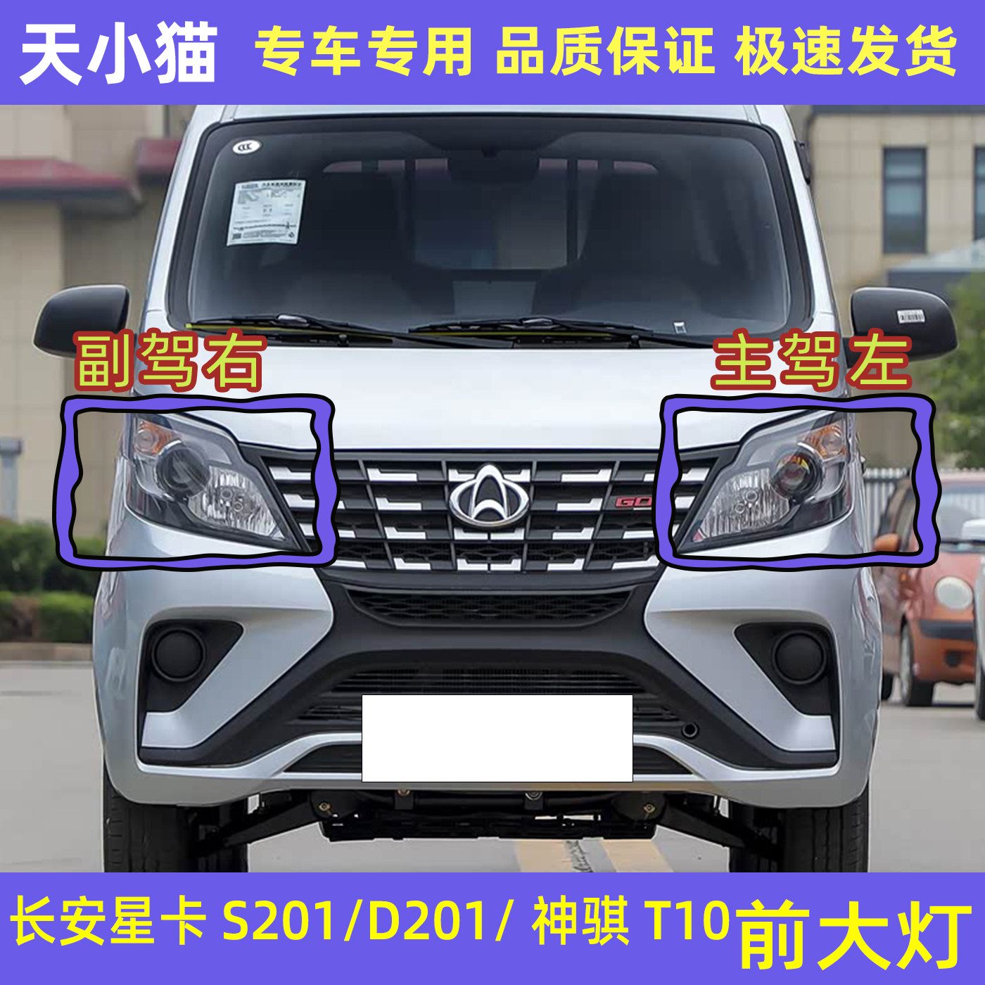 长安星卡S201/D201前大灯总成