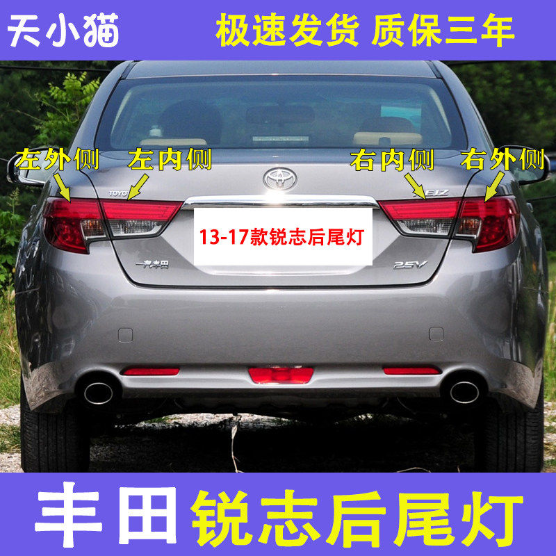 丰田锐志后尾灯总成刹车灯倒车灯