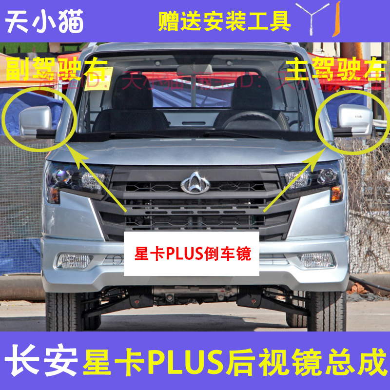 适配长安星卡PLUS后视镜倒车镜总成车外反光镜星卡plus左右镜片