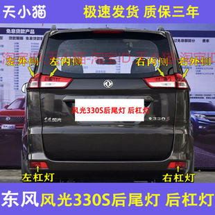 适用于东风风光330s后尾灯总成风光330S后雾灯后杠灯倒车刹车灯罩