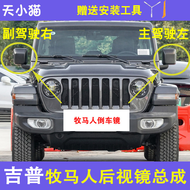 Jeep牧马人电动后视镜