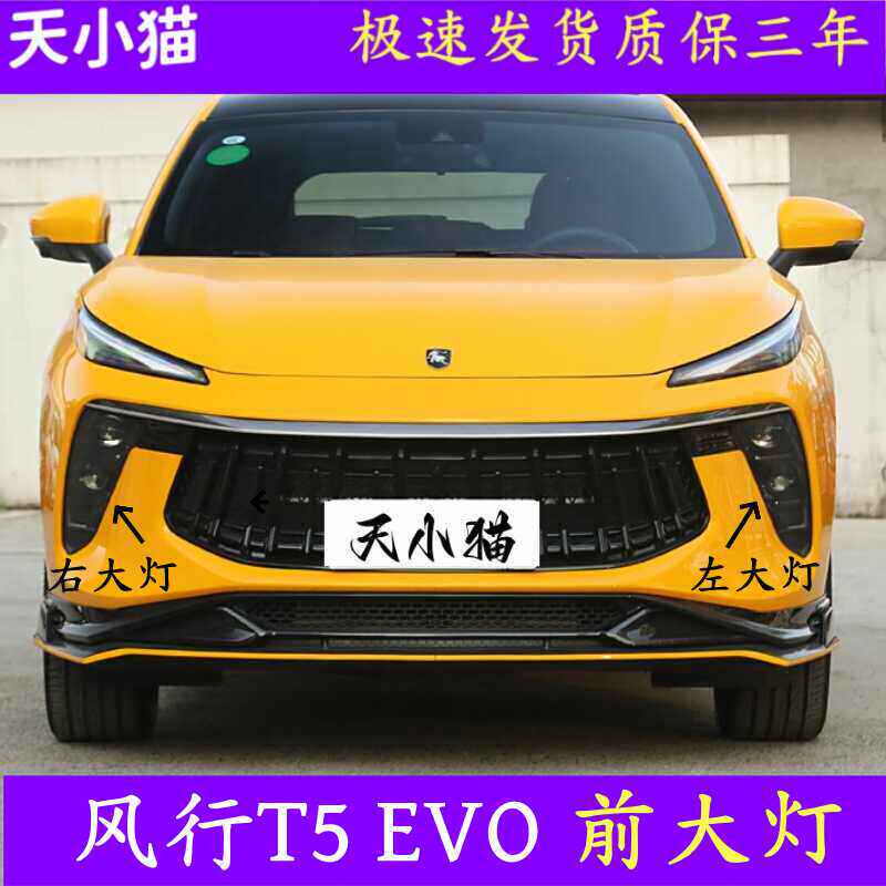 前大灯总成东风风行T5EVO