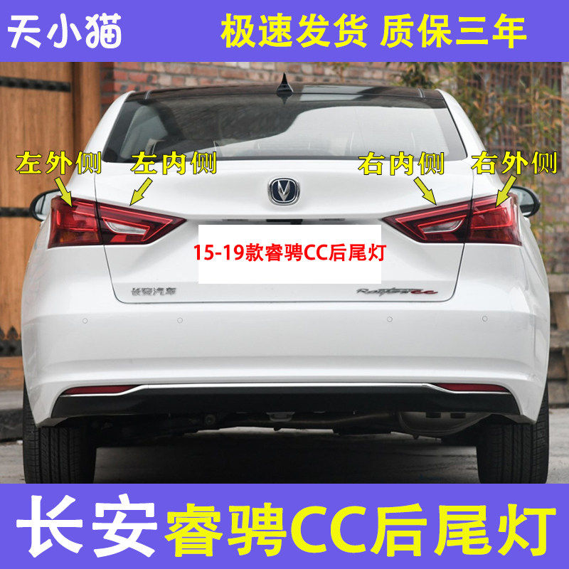长安睿骋CC后尾灯总成