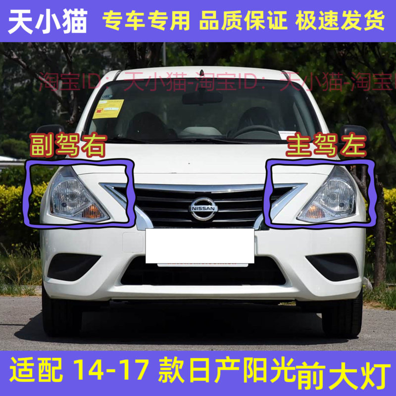 14151617款日产尼桑阳光前大灯