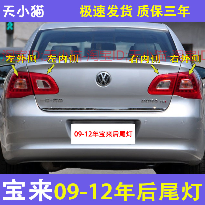 适配大众宝来后尾灯总成09-12老款宝来左右后灯罩倒车刹车灯外壳