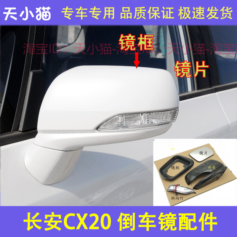 适配长安CX20倒车镜外壳 cx20后视镜转向灯 反光镜后盖镜片面配件