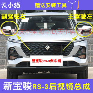 适用于新宝骏RS-3倒车镜外后视镜左右外后视镜总成反光镜外后视镜