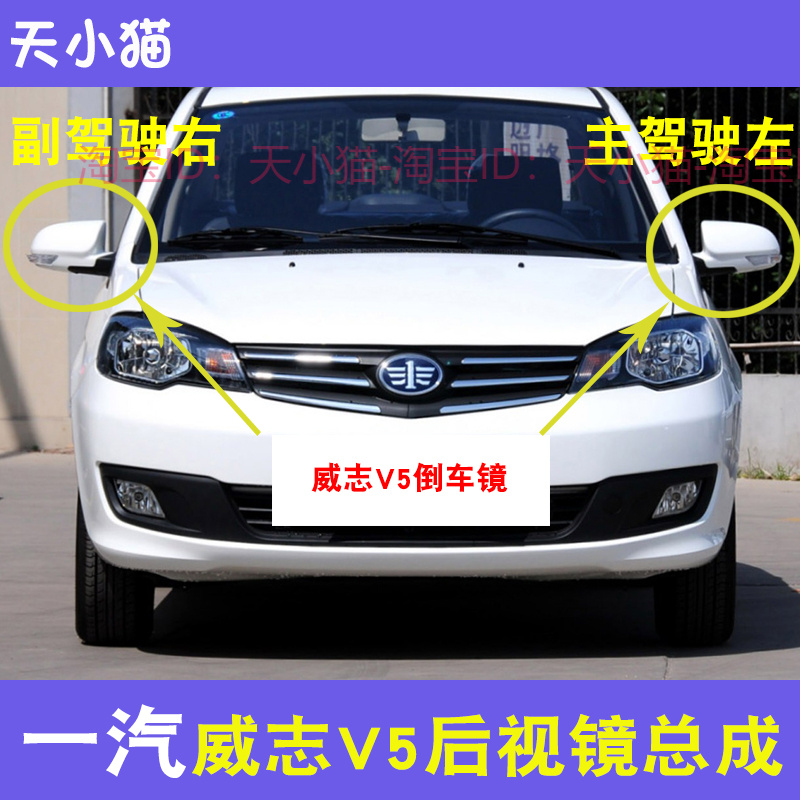 适用一汽威志V5后视镜总成左右反光镜威志V5车外倒车镜烤漆电动壳