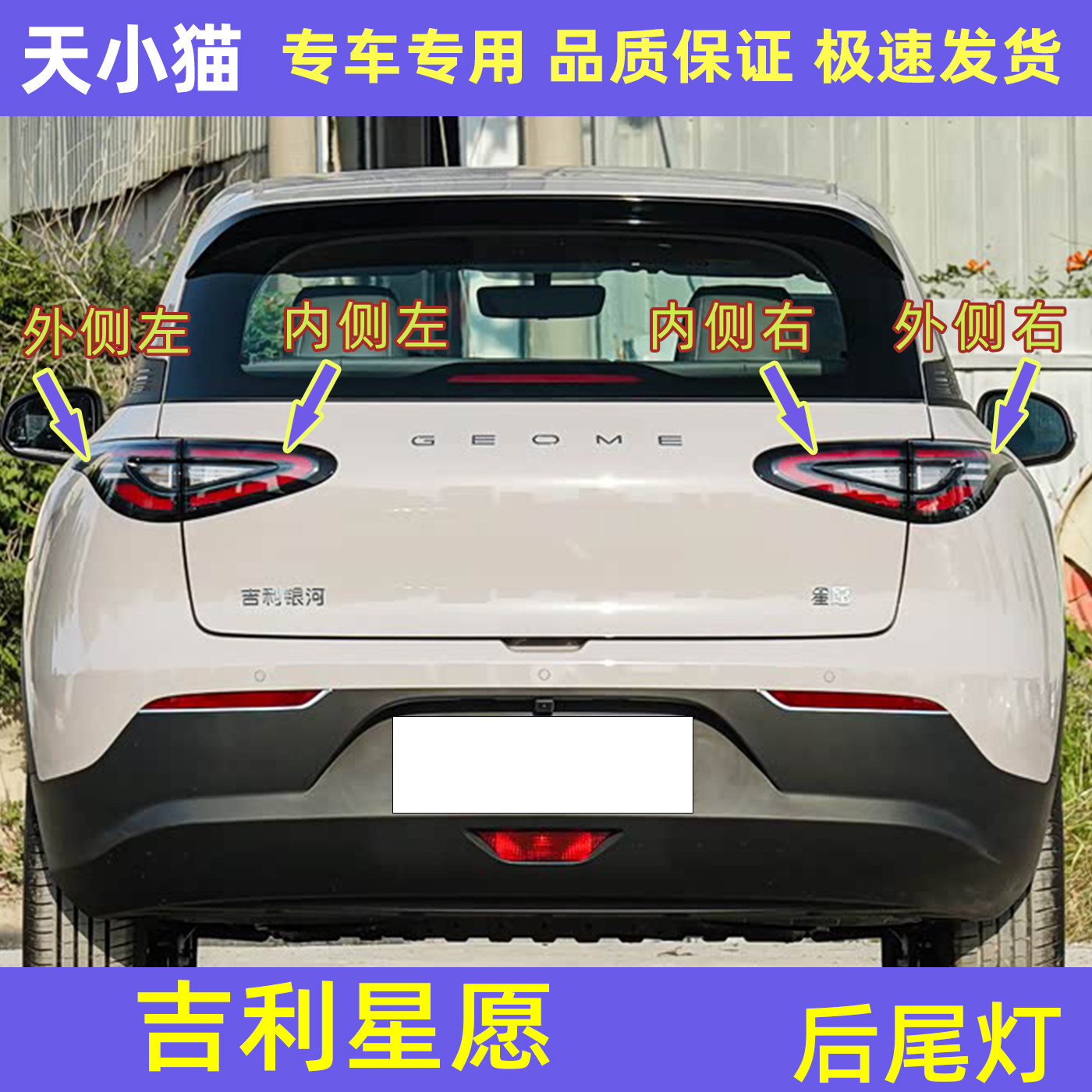 吉利星愿后尾灯总成星愿电车