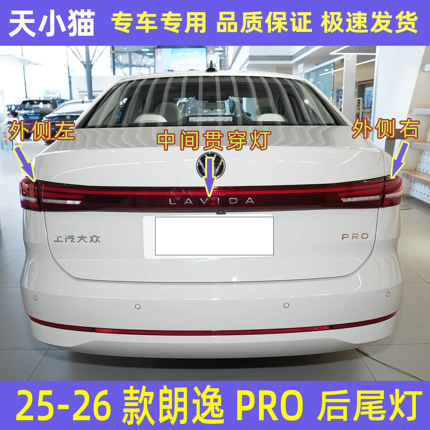 25-26款大众朗逸PRO后尾灯