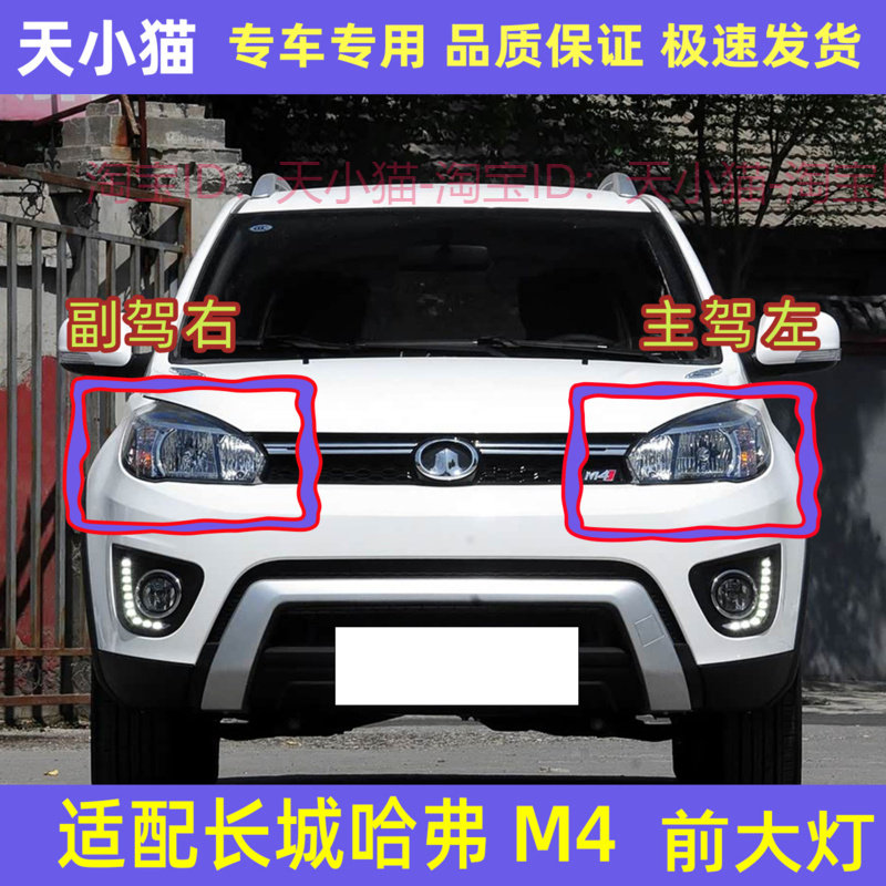 长城哈弗M4左右前大灯总成配件