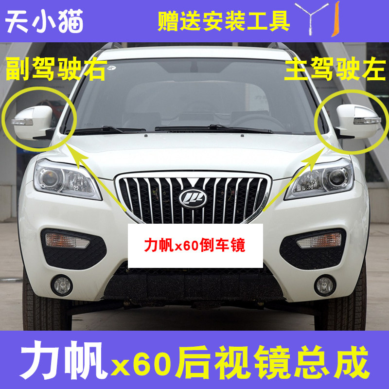 力帆X60车外后视镜配件