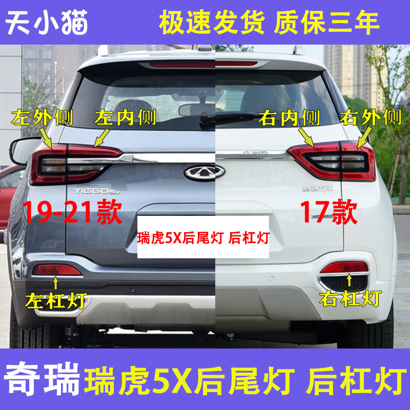 瑞虎5X后灯总成：刹车倒车雾灯