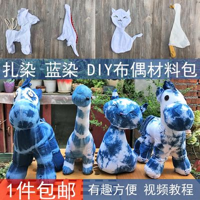 扎染布偶蓝染套装幼儿园亲子蜡染玩偶白胚手工diy材料包植物靛泥