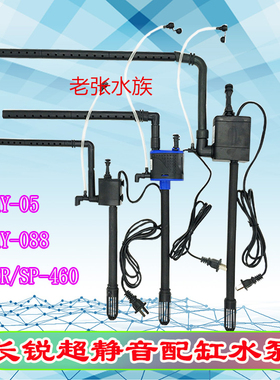 长锐名艺海斯宝鱼缸MY-05/CR-460/SP-460/MY-088三合一静音潜水泵