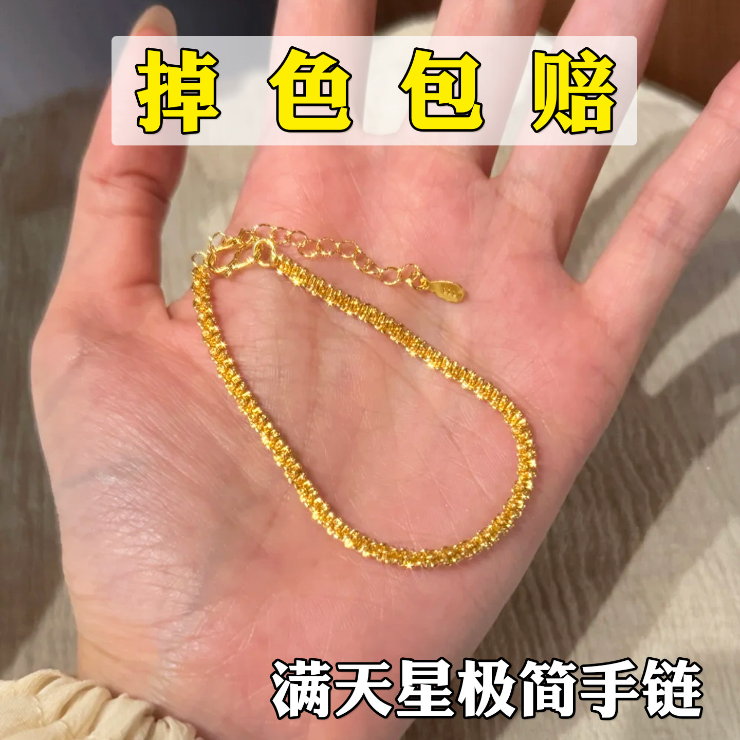 新款爆闪满天星极简素链手链女越南沙金仿真黄金高级感闺蜜学生党