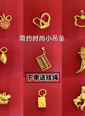 不掉色越南沙金铜镀黄金小吊坠手串挂件diy爱心项链手工饰品配件