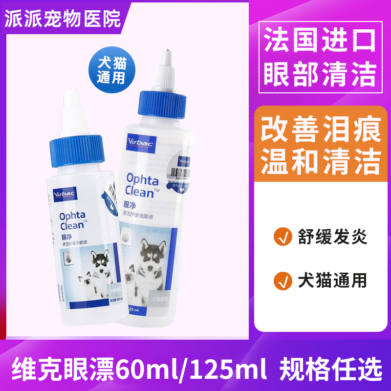 法国维克眼净狗狗猫咪去泪痕滴眼液抗菌消炎眼药水宠物用品泪痕净