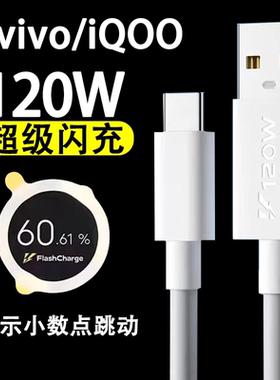 适用iQOO7数据线120w快充6A闪充vivoiqoo9手机充电线vivo爱酷8Pro加长TYPEC线iQ00Neo7SE车载5Pro瓦霍邦原装