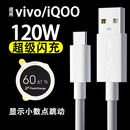 适用iQOO7数据线120w快充6A闪充vivoiqoo9手机充电线vivo爱酷8Pro加长TYPEC线iQ00Neo7SE车载5Pro瓦霍邦原装