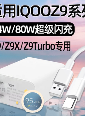 适用IQOOZ9Turbo充电器头80W超级闪充VIVO IQOO Z9手机充电头Z9X快充44W爱酷Z9Turbo+插头十霍邦原装正品原配