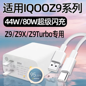 适用IQOOZ9Turbo充电器头80W超级闪充VIVO IQOO Z9手机充电头Z9X快充44W爱酷Z9Turbo+插头十霍邦原装正品原配