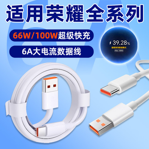 适用荣耀6A快充数据线66W/100W