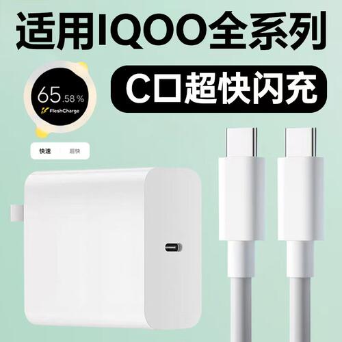 适用IQOO全系列C口快充充电器头