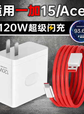 适用一加15充电器头120W超级闪充OPPO一加ACE6手机充电头OnePlus快充1+15插头1+Ace6套装1十13瓦霍邦原装正品