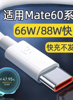 适用华为Mate60Pro数据线88W超级快充Mate60Pro充电线Mate60手机66W双TYPEC口6A加长60Pro+十60RS非凡大师版