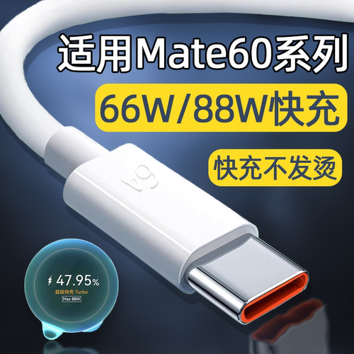 适用华为Mate60Pro数据线88W快充
