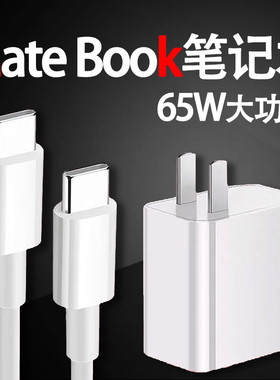 适用华为笔记本电脑充电器MateBook X S XPro充电头65w超级快充D荣耀13原14平板15双头typec插头数据线配套装
