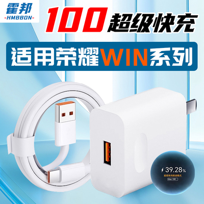 适用荣耀WIN系列快充充电器头100